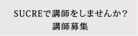 espritで講師をしませんか？講師募集