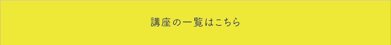 講座一覧