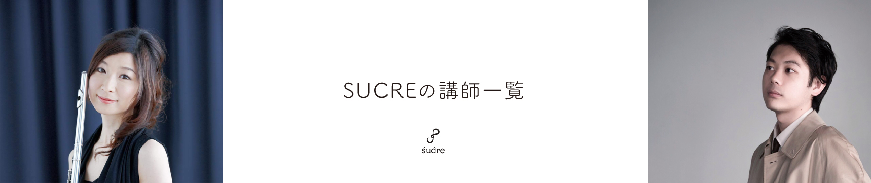 講師一覧